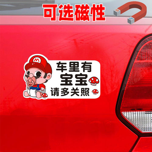 马里奥车内有宝宝磁性贴