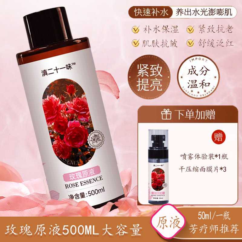 滇二十一味玫瑰原液纯露补水保湿精华水滋润嫩肤湿敷水500ml MS2