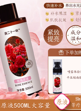 滇二十一味玫瑰原液纯露补水保湿精华水滋润嫩肤湿敷水500ml MS2