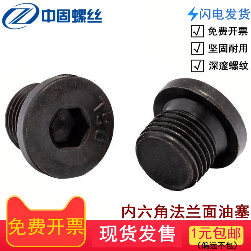 JB1001 内六角法兰面碳钢堵头螺塞喉塞 公制/英制细牙油塞 m8-m48