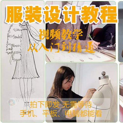 自学服装设计 服装制版教程 零基础缝纫立体裁剪打版入门视频课程