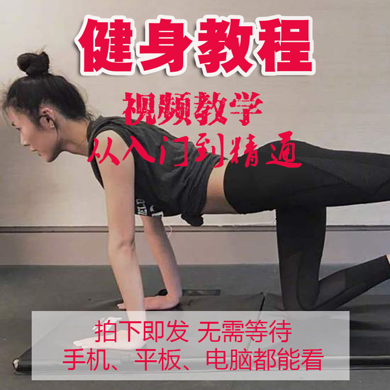 健身教学视频教程零基础入门自学锻炼增加肌肉减脂瘦身减肥全套课