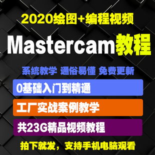 mastercam2020/MC2020教程 绘图建模CNC数控编程基础视频