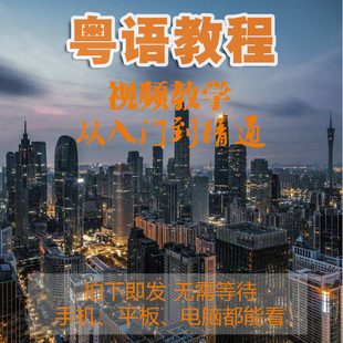 粤语视频教程教学课程香港话广东话学习教程零基础速成入门到精通