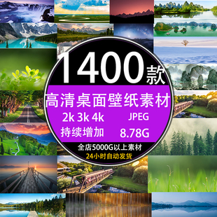 4K高清风景桌面背景壁纸摄影电脑手机jpg图库图片su设计素材下载