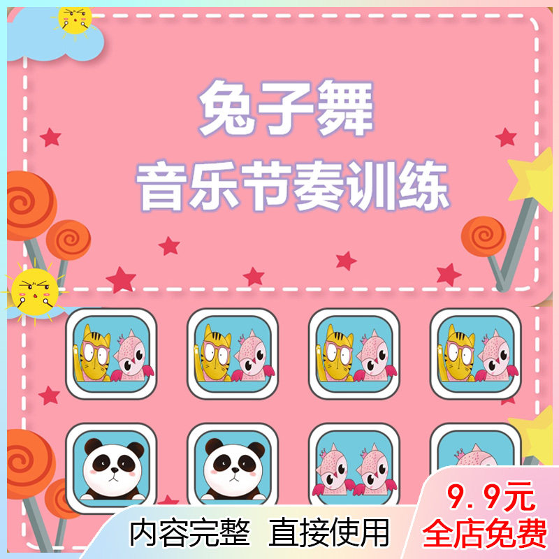兔子舞音乐节奏训练ppt课件 课堂课间操提高注意力拍手律动打节拍,商务/设计服务,设计素材/源文件,淘宝优惠券,粉丝福利购,淘宝优惠卷