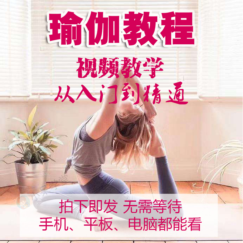 瑜伽视频教程 零基础全套 初学者自学课程 备孕 孕妇产恢复瑜伽