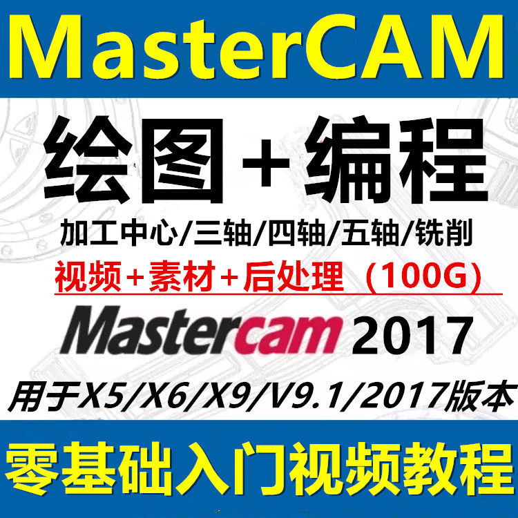 Mastercam2017/X9/X6/X5/V9.1三轴四轴五轴铣削加工应用视频教程