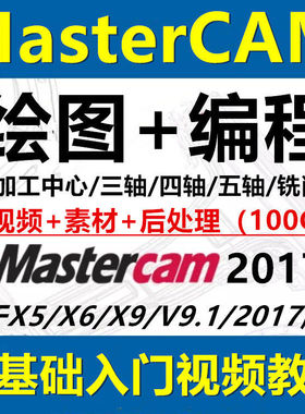 Mastercam2017/X9/X6/X5/V9.1三轴四轴五轴铣削加工应用视频教程