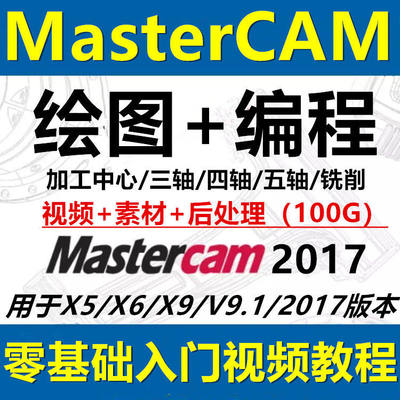 Mastercam2017/X9/X6/X5/V9.1三轴四轴五轴铣削加工应用视频教程