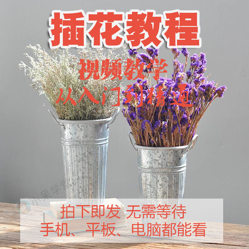 插花视频教程零基础开花店运营学习花艺花束园艺盆景花卉艺术教学