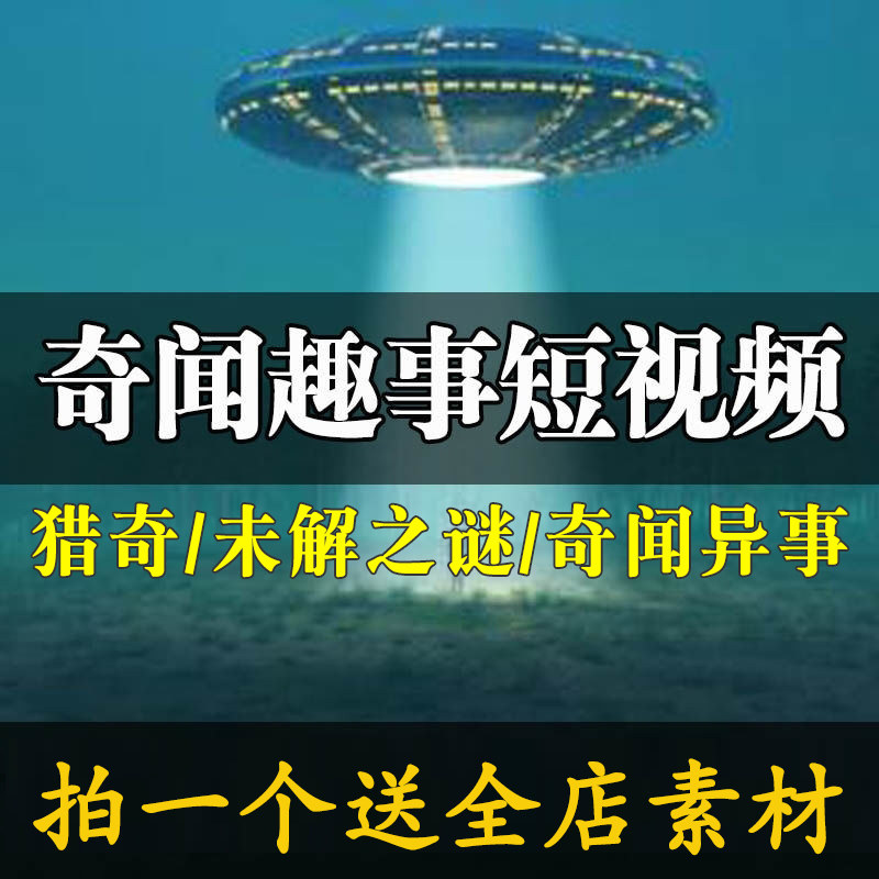 看世界文案民间故事奇闻异事短视频素材高清未解之谜