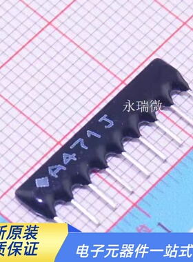 直插排阻9A471J 470欧姆9P A09-471G 9脚 470R RP9排电阻
