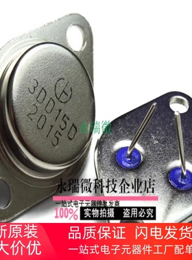 全新原装现货 金封直插 三极管 3DD15D 逆变器 TO-3可直拍