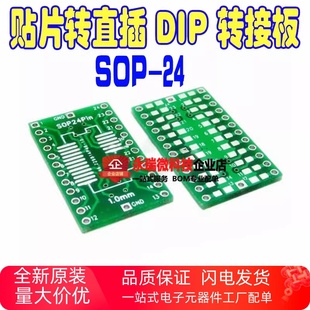 SOP24转接板 SSOP24 TSSOP24 贴片转直插 DIP 0.65/1.27mm 转接板