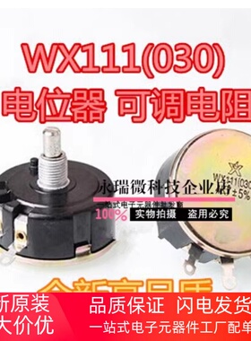 全新原装正品 单圈线绕电位器 可调电阻WX030,WX111 2K2 2.2K