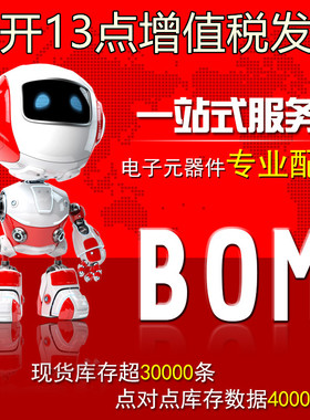 一站式电子元器件配套BOM表配单IC集成电路电阻电容二三极管芯片