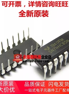 全新现货 4位数值比较器 SN74HC85N  74HC85N 74HC85 直插DIP-16