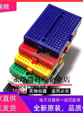 彩色面包板带扣 SYB-170小板  迷你彩色小板 arduio 可拼接