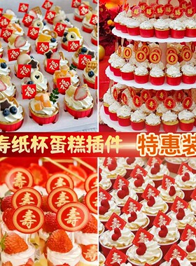 老人祝寿纸杯蛋糕装饰红色寿字福字插牌过寿生日杯子甜品台插件