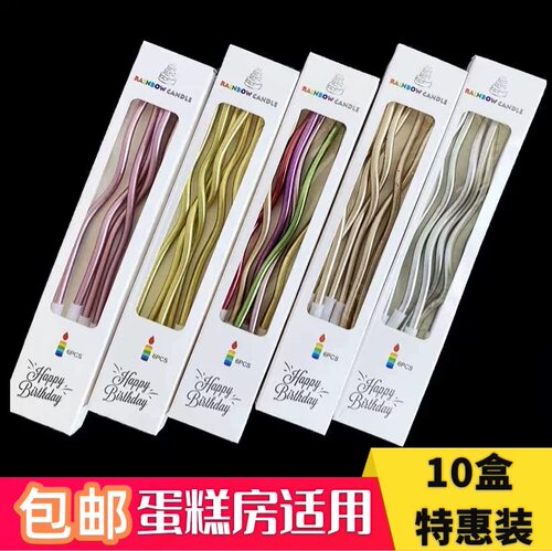 10个装包邮曲线蜡烛生日蛋糕装饰
