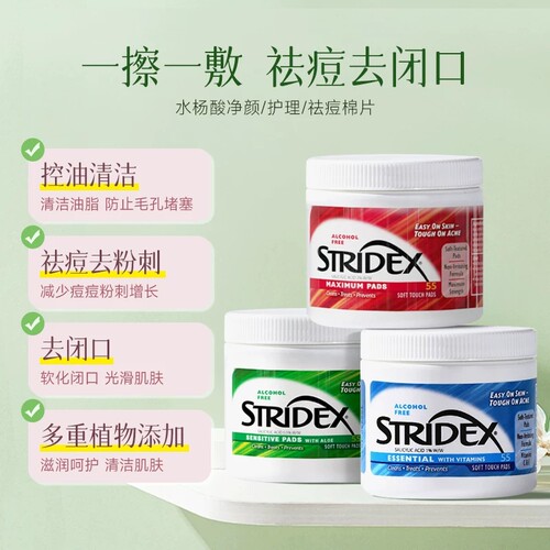 stridex/水杨酸棉片精华闭口祛痘