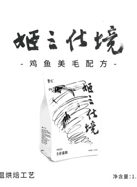 姬三化境鸡肉鱼肉全价猫粮美毛