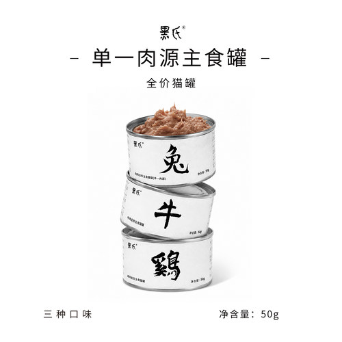 【黑氏·单一肉源】全价牛霖肉兔里脊鸡肉低敏主食猫罐头湿粮无谷