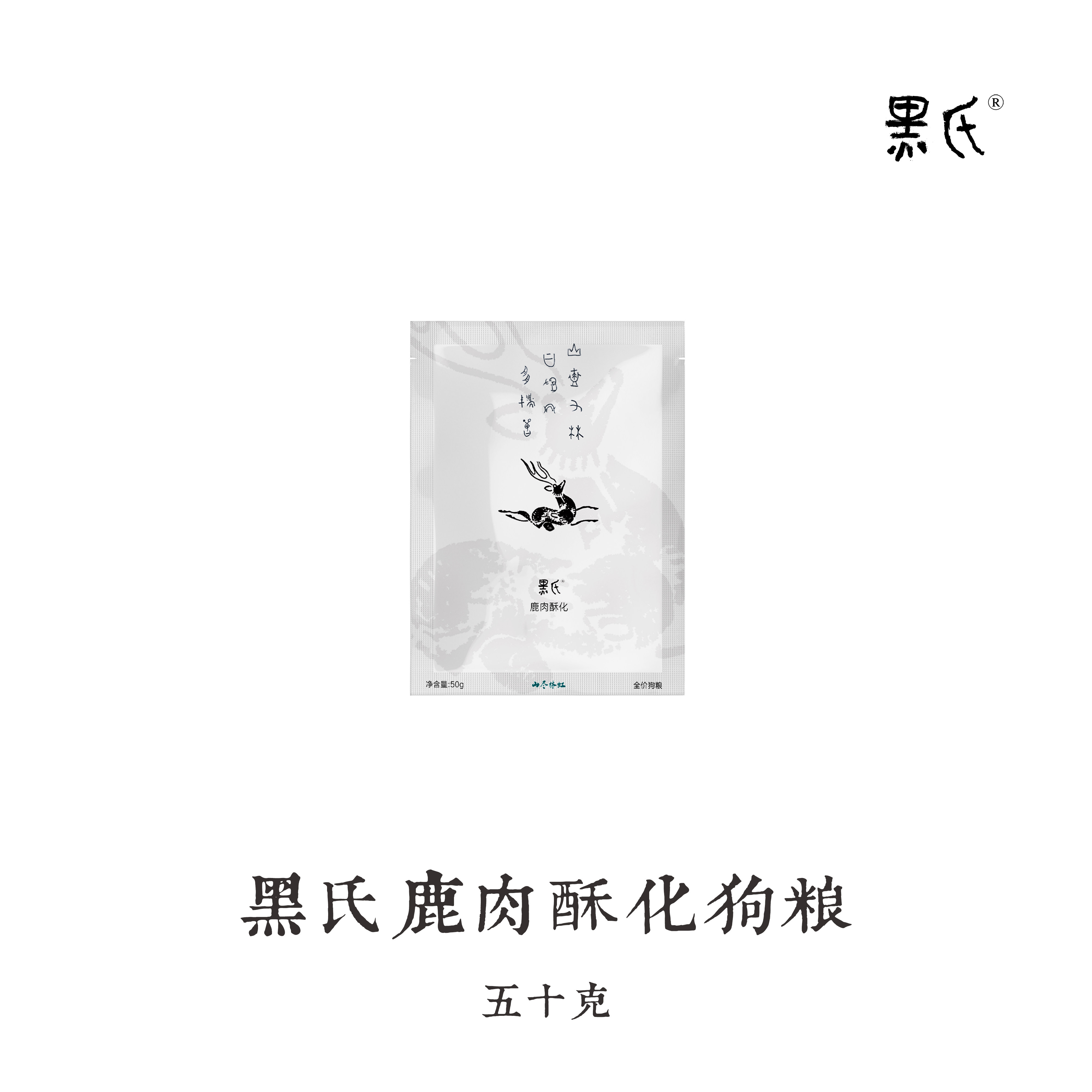 【黑氏】山尽林虹鹿肉牛肉红肉酥化狗粮全价无谷犬粮便携试吃装,宠物/宠物食品及用品,狗全价风干/烘焙粮,淘宝优惠券,粉丝福利购,淘宝优惠卷