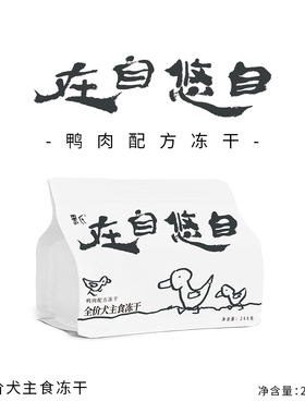 【黑氏】自悠自在单一鸭肉果蔬全价无谷犬狗主食冻干HPP杀菌肉饼