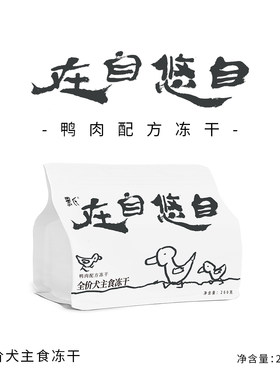 黑氏自悠自在单一鲜鸭肉果蔬冻干