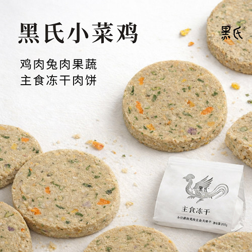 黑氏小菜鸡鲜鸡肉鲜兔肉冻干肉饼