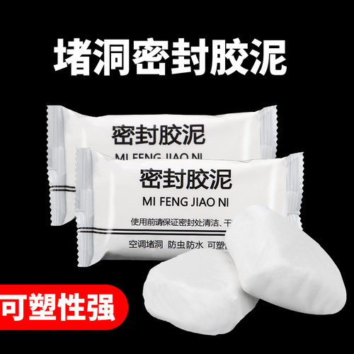 空调孔密封胶泥防火耐高温性好补洞修补填充防虫防臭密封胶泥堵洞
