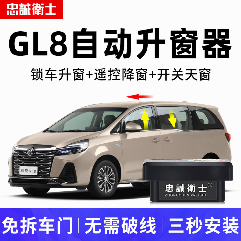 忠诚卫士适用于别克24款GL8一键自动升窗器车窗玻璃升降折叠改装