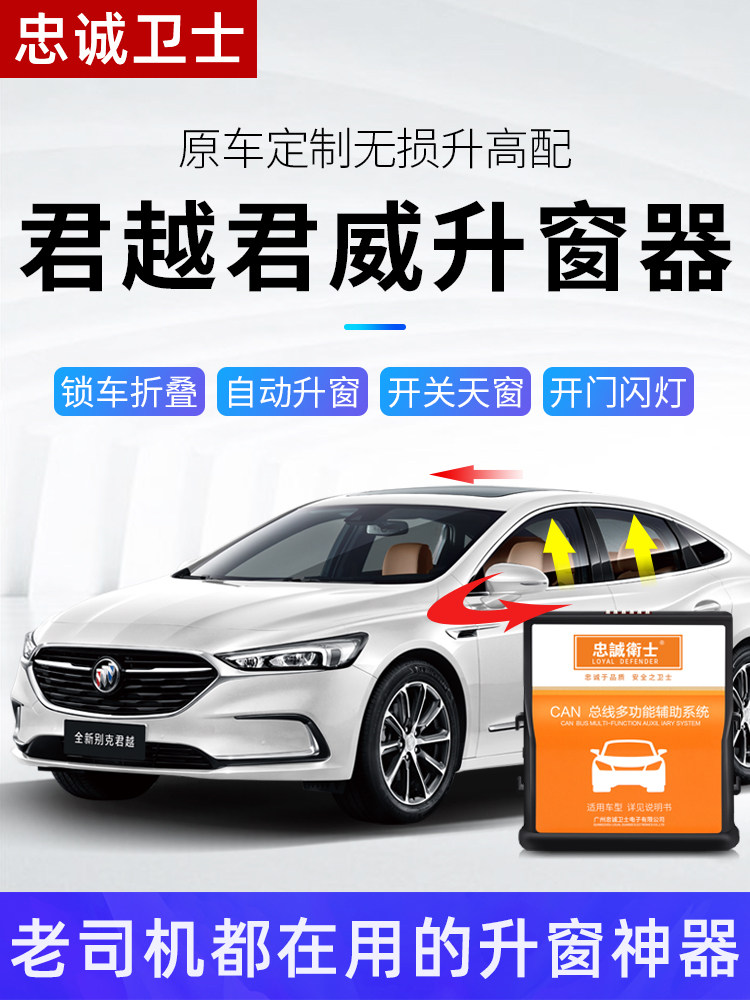 忠诚卫士适用于别克25款君越君威一键自动升窗器车窗升降折叠改装