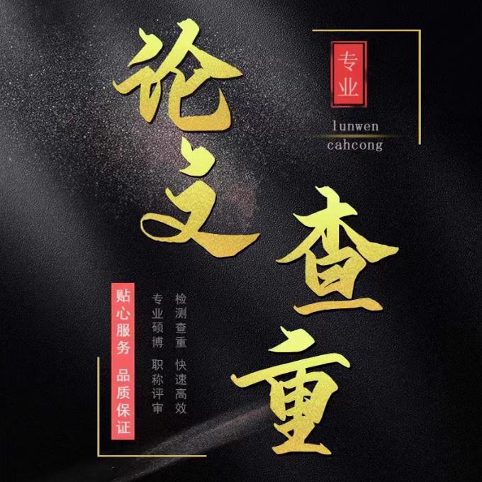 中国高校硕士初稿论文查重VIP5.3博士毕业论文检测结果相似官网