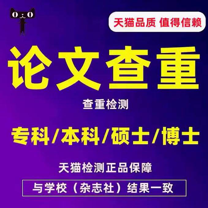 中国高校论文查重 官网核心期刊职称小论文检测专本科博硕士查重