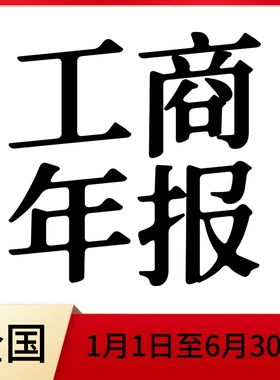 全国公司个体户年检工商营业执照年报年检市场主体年度年审公示