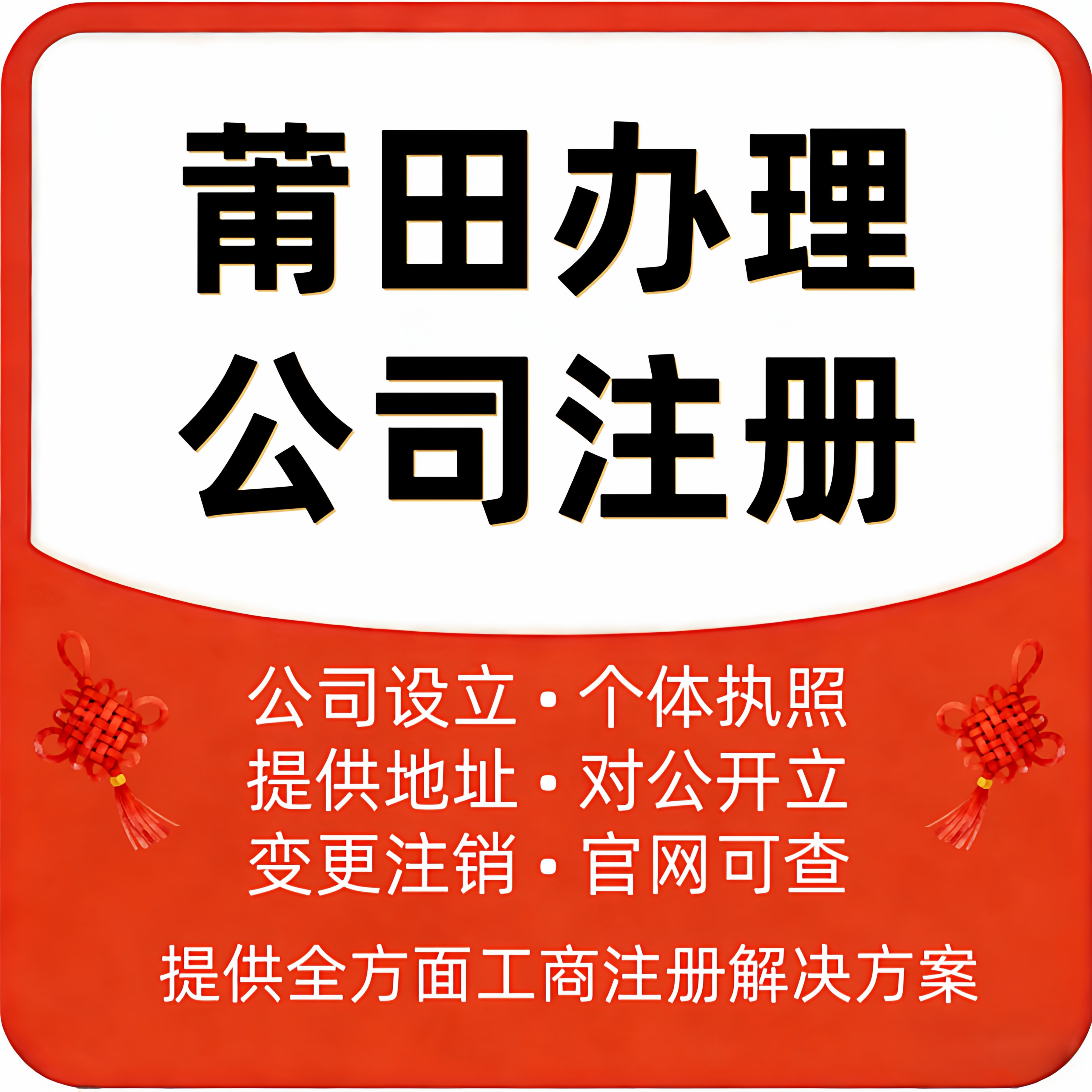莆田公司注册电商执照个体工商变工商注册