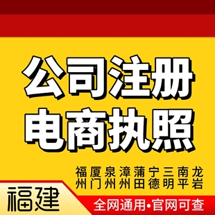 福州公司注册个体户电商营业执照提供地址变更注销公司异常解除