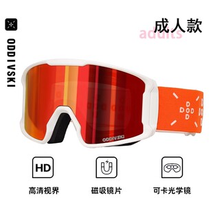oddivski新款防雾滑雪眼镜晴天阴天全天候专业级单双板柱面护目镜