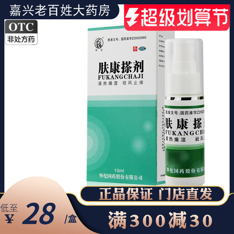 华佗肤康搽剂 10ml湿疹痤疮花斑癣祛风止痒康肤搽剂擦剂官方_虎窝淘