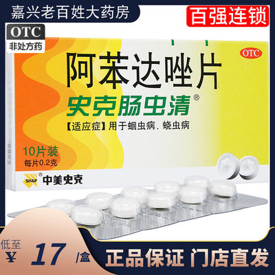 【中美史克】阿苯达唑片200mg*10片/盒