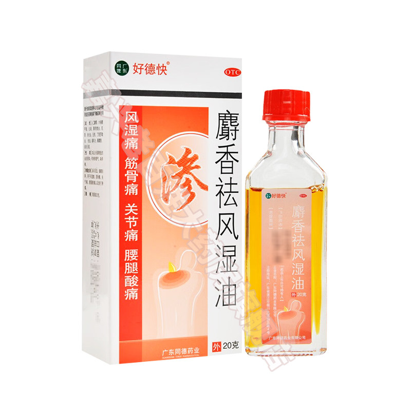好德快 麝香祛风湿油 20g 风湿痛关节痛筋骨痛腰腿酸痛跌打肿痛