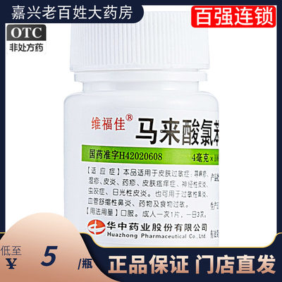 【维福佳】马来酸氯苯那敏片4mg*100片/盒