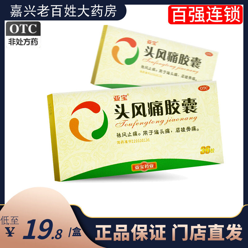亚宝 头风痛胶囊 36粒 偏头痛 眉棱骨痛 祛风止痛 偏头疼  头风疼