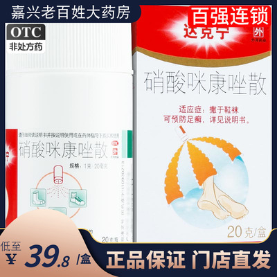 【达克宁】硝酸咪康唑散2%*20g*1支/盒