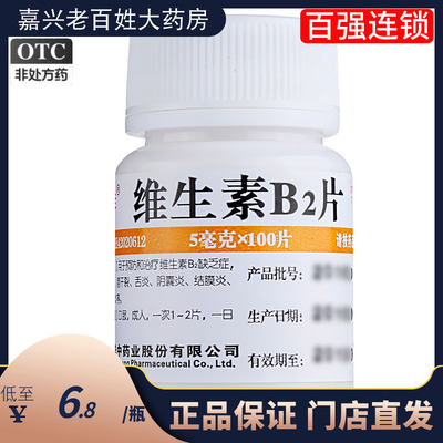 【维福佳】维生素B2片5mg*100片/盒