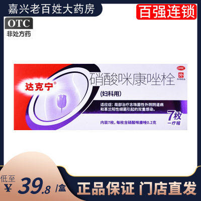 【达克宁】硝酸咪康唑栓200mg*7枚/盒