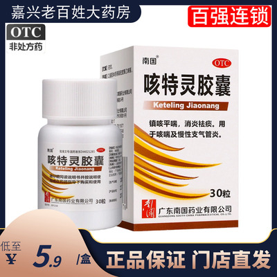 【南国】咳特灵胶囊360mg1.4mg*30粒/盒